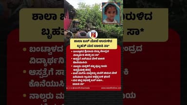 ಶಾಲಾ ಬಸ್ ಮೇಲೆ ಉರುಳಿದ ಬೃಹತ್ ಮರ ಬಾಲಕಿ ಸಾ* #Chiranvi #SchoolBus #Tree #BantwalIncident