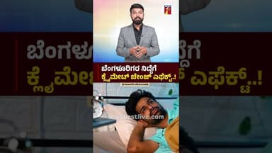 ಬೆಂಗಳೂರಿಗರ ನಿದ್ದೆಗೆ ಕ್ಲೈಮೇಟ್ ಚೇಂಜ್ ಎಫೆಕ್ಟ್.! #SleepingProblems #ClimateChange #Bengaluru #Vehicles