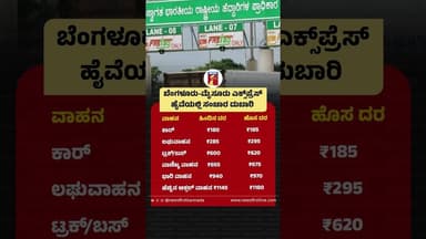 ಬೆಂಗಳೂರು-ಮೈಸೂರು ಎಕ್ಸ್ಪ್ರೆಸ್ ಹೈವೆಯಲ್ಲಿ ಸಂಚಾರ ದುಬಾರಿ #BengaluruToMysuruExpresswayTollRateHike #FASTag