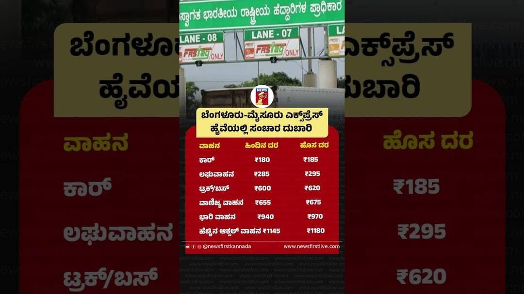 ಬೆಂಗಳೂರು-ಮೈಸೂರು ಎಕ್ಸ್ಪ್ರೆಸ್ ಹೈವೆಯಲ್ಲಿ ಸಂಚಾರ ದುಬಾರಿ #BengaluruToMysuruExpresswayTollRateHike #FASTag