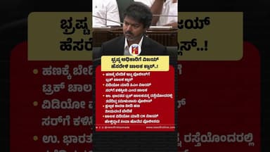 ಭ್ರಷ್ಟ ಅಧಿಕಾರಿಗೆ ವಿಜಯ್ ಹೆಸರೇಳಿ ಚಾಲಕ ಕ್ಲಾಸ್..! #CMVijay #Tamilnadu #CorruptOfficer #TruckDriver