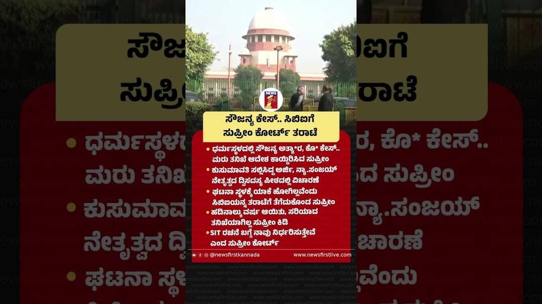 ಸೌಜನ್ಯ ಕೇಸ್.. ಸಿಬಿಐಗೆ ಸುಪ್ರೀಂ ಕೋರ್ಟ್ ತರಾಟೆ #SowjanyaCase #DharmasthalaCase #CBI #SupremeCourt