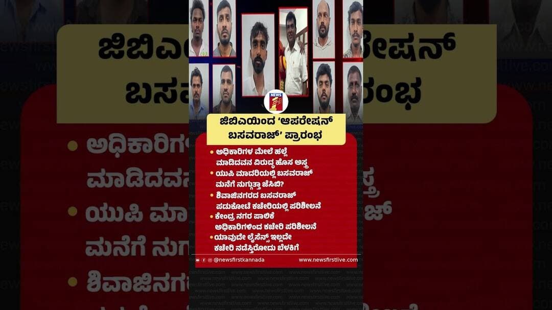 GBAಯಿಂದ ‘ಆಪರೇಷನ್ ಬಸವರಾಜ್’ ಪ್ರಾರಂಭ #BasavarajPadukote #ShivajinagaraIncident #GBAOfficers #Bengaluru