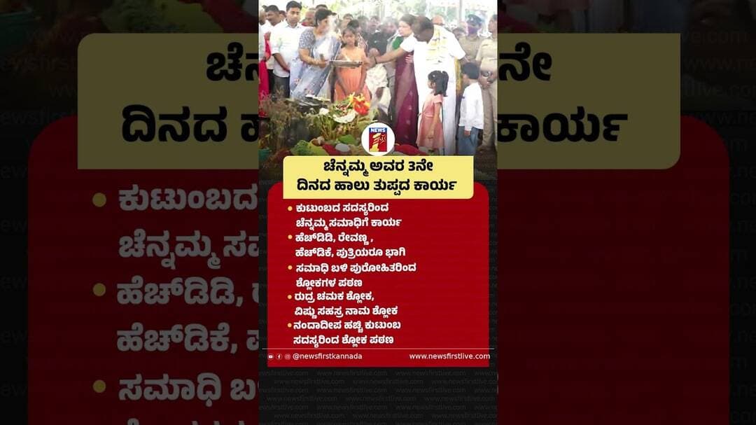 Chennamma ಅವರ 3ನೇ ದಿನದ ಹಾಲು ತುಪ್ಪದ ಕಾರ್ಯ #ChennammaSamadhi #HDDeveGowda #HDRevanna #HDKumaraswamy
