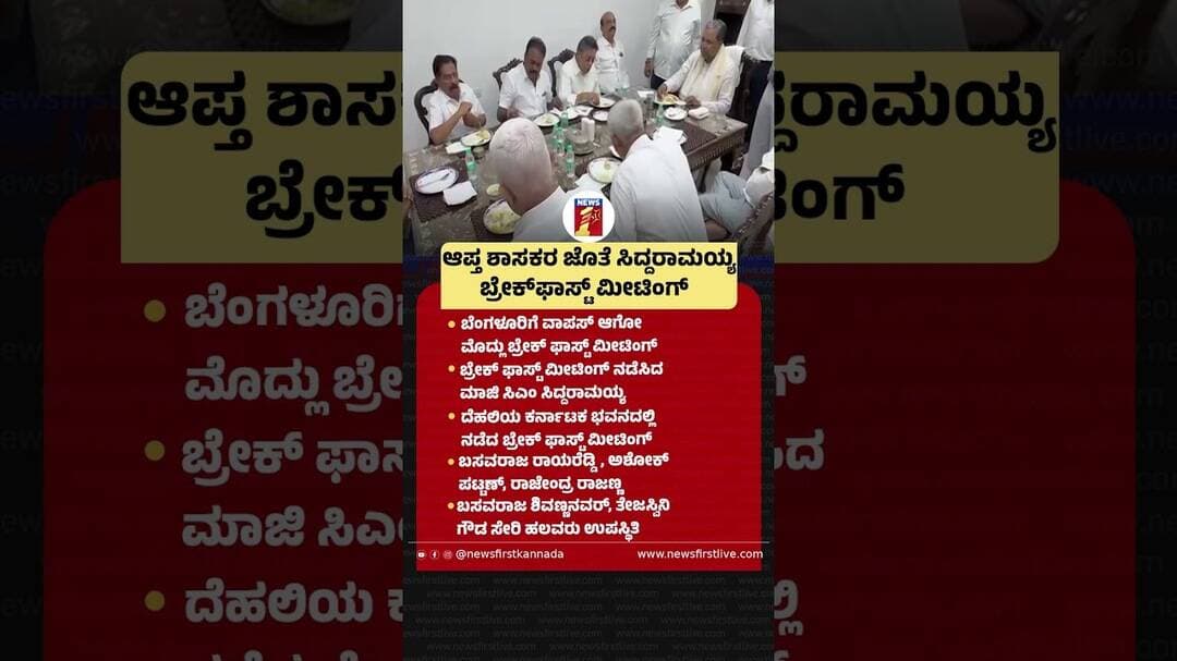 ಆಪ್ತ ಶಾಸಕರ ಜೊತೆ Siddaramaiah Breakfast Meeting #KarnatakaBhawan #Siddaramaiah #AshokPattan