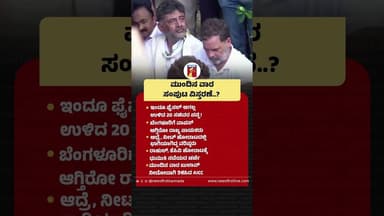 ಮುಂದಿನ ವಾರ ಸಂಪುಟ ವಿಸ್ತರಣೆ..? #CabinetExpansion #CMDKShivakumar #Siddaramaiah #RahulGandhi