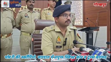 चो#री की स्कॉर्पियो, वारदात में प्रयुक्त स्विफ्ट कार व टूल्स बरामद