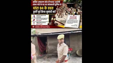 #court के आदेश पर शंकर पांडे की होगी #kurki #police ने कराई मुनादी