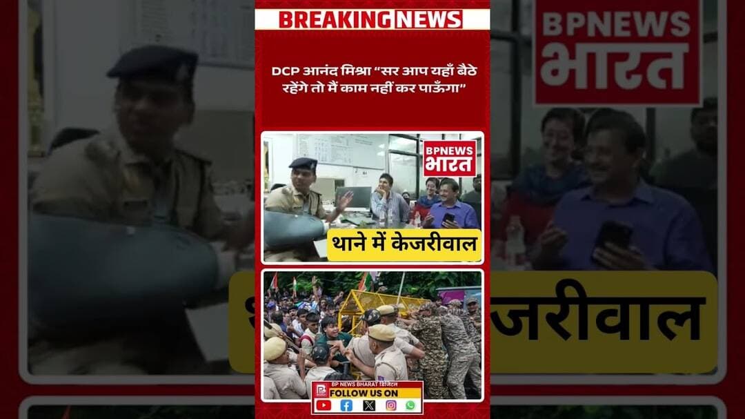 6 छात्रों को छुड़ाने केजरीवाल पहुंचे थाने #breakingnews #bjp #delhi #kejriwal #shorts #reels #viral