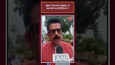 NEET पेपर को 'अखबार' बोल गए BJP नेताRavi Kishan | #Ravi Kishan #BJP #NEET #Controversy #neetprotest