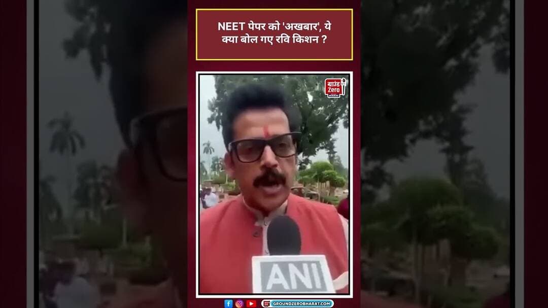 NEET पेपर को 'अखबार' बोल गए BJP नेताRavi Kishan | #Ravi Kishan #BJP #NEET #Controversy #neetprotest