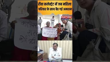 रीवा कलेक्ट्रेट में जब महिला परिवार के साथ बैठ गई अनशन #rewa #shorts #viral #rewacollector