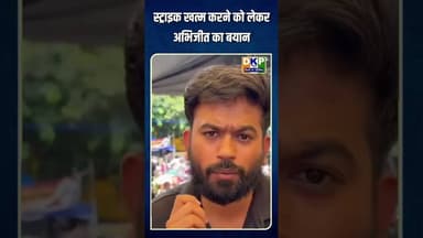 स्ट्राइक खत्म करने को लेकर अभिजीत का बयान #bjp #अभिजीत # #नरेन्द्र_मोदी #कांग्रेस_पार्टी