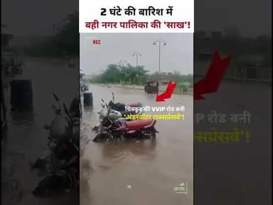 कर्वी में नगर पालिका की पहली बारिश ने खोली पोल।#shorts #news #karwi #ckt #upnews #chitrakoot #tvnews
