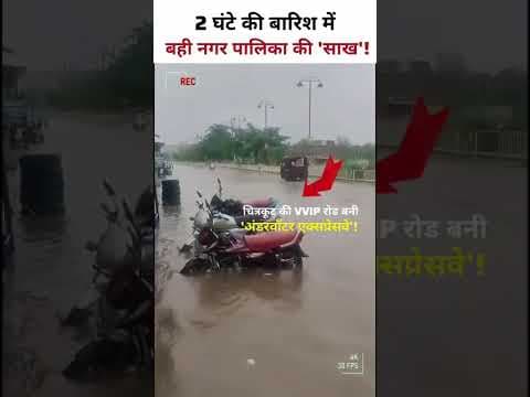 कर्वी में नगर पालिका की पहली बारिश ने खोली पोल।#shorts #news #karwi #ckt #upnews #chitrakoot #tvnews