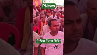 सिंघिया में लगा सहयोग शिविर,देखिये पी न्यूज पर #pnews #news #biharnews