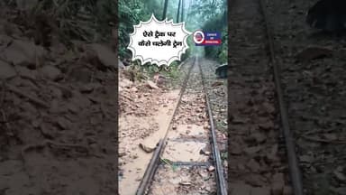 ऐसे ट्रैक पर कैसे चलेगी ट्रेन....#Train #Pathankot #Baijnath #Kangra #ewn24news #choiceofhimachal
