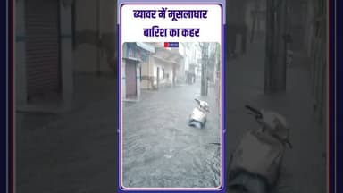 #Beawar #RajasthanRain #Waterlogging #BeawarNews #Monsoon2026 #rajasthanweather