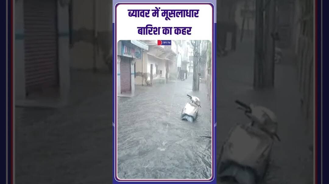 #Beawar #RajasthanRain #Waterlogging #BeawarNews #Monsoon2026 #rajasthanweather