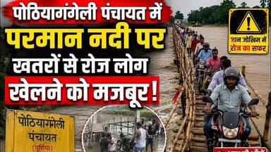 #Purnia:पोठियागंगेली पंचायत में परमान नदी पर खतरों से रोज लोग खेलने को मजबूर #panchayat #mukhiya #aa