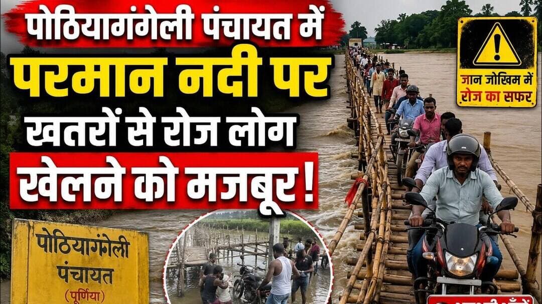 #Purnia:पोठियागंगेली पंचायत में परमान नदी पर खतरों से रोज लोग खेलने को मजबूर #panchayat #mukhiya #aa