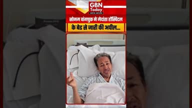 सोनम वांगचुक ने मेदांता हॉस्पिटल के बेड से अपील जारी की...#gbntoday #SonamWangchuk #MedantaHospital