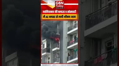 गाजियाबाद की क्लाउड 9 सोसाइटी के फ्लैट में एसी ब्लास्ट से लगी भीषण आग #Ghaziabad #Indirapuram