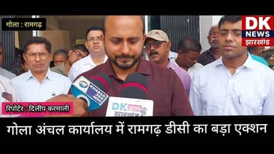 #BREAKING_NEWS गोला अंचल कार्यालय में रामगढ़ डीसी का बड़ा एक्शन