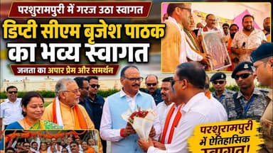 UP के डिप्टी सीएम बृजेश पाठक का परशुरामपुरी आगमन पर जोरदार स्वागत #pk24news