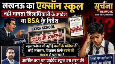 लखनऊ का एक्सॉन स्कूल नहीं मानता जिलाधिकारी के आदेश या BSA के निर्देश, स्कूल मेँ चल रहा गुंडाराज