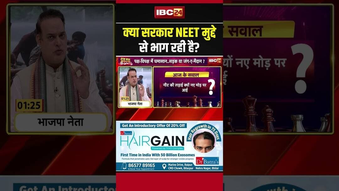 क्या सरकार NEET मुद्दे से भाग रही है? #shorts #cgbjp #neet #neetpaperleak