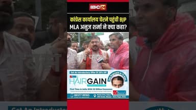 कांग्रेस कार्यालय घेरने पहुंची BJP, विधायक अनुज शर्मा ने क्या कहा? #chhattisgarh #bjp #anujsharma