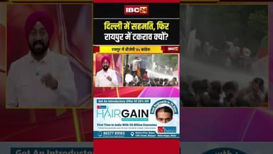 दिल्ली में सहमति, फिर रायपुर में टकराव क्यों? #shorts #raipur #raipurprotest #cgnews #bjp #congress