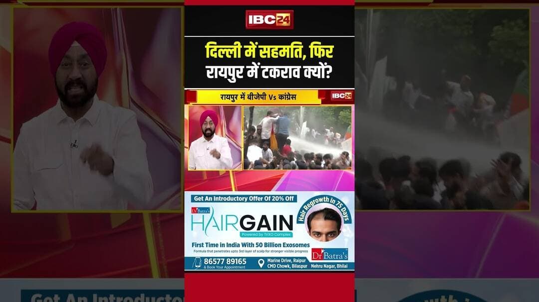 दिल्ली में सहमति, फिर रायपुर में टकराव क्यों? #shorts #raipur #raipurprotest #cgnews #bjp #congress