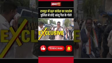 रायपुर में BJP कांग्रेस के प्रदर्शन, पुलिस ने छोड़े आंसू गैस के गोले #chhattisgarh #protest #teargas