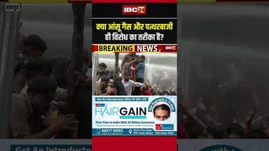 क्या आंसू गैस और पत्थरबाजी ही विरोध का तरीका है? #shorts #raipur #raipurprotest #cgnews