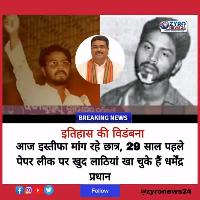 कल सड़क पर, आज कुर्सी पर! 🚨
नीट पेपर लीक पर इस्तीफा देने की मांग का सामना कर रहे शिक्षा मंत्री धर्मेंद्र प्रधान खुद 29 साल पहले पेपर लीक के खिलाफ प्रदर्शन कर चुके हैं।
1997 में ओडिशा में हुए प्रदर्शन के दौरान पुलिस ने उन पर ऐसा लाठीचार्ज किया था कि उन्हें कई जगह फ्रैक्चर हो गए थे। आज वही छात्र नेता देश का शिक्षा मंत्री है। फिर भी मंत्री जी छात्रों का दर्द क्यों नहीं समझ पा रहे हैं?
#DharmendraPradhan #NEETProtest #PaperLeak #ZyroNews24 #IndianPolitics
