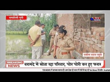 Reabareli : घर में सेंध लगाकर लाखों की चोरी, पुलिस खोजबीन में जुटी #dgpup #cmup #tennewsone