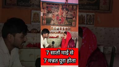7 माई से मन्नत 7 सातों मन्नत पूरा !! #shortvideo #shorts #matarani #maadurga #devimaa