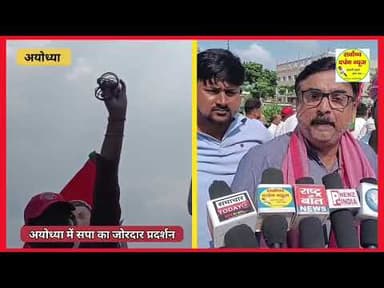 #अयोध्या: दिल्ली जंतर-मंतर लाठीचार्ज सहित तमाम जनहित के मुद्दों को लेकर सपा का जोरदार प्रदर्शन,