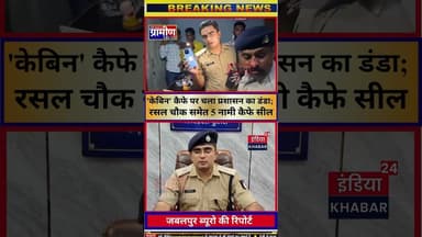 जबलपुर में 'केबिन' कैफे पर चला प्रशासन का डंडा; रसल चौक समेत 5 नामी कैफे सील #indiakhabar24