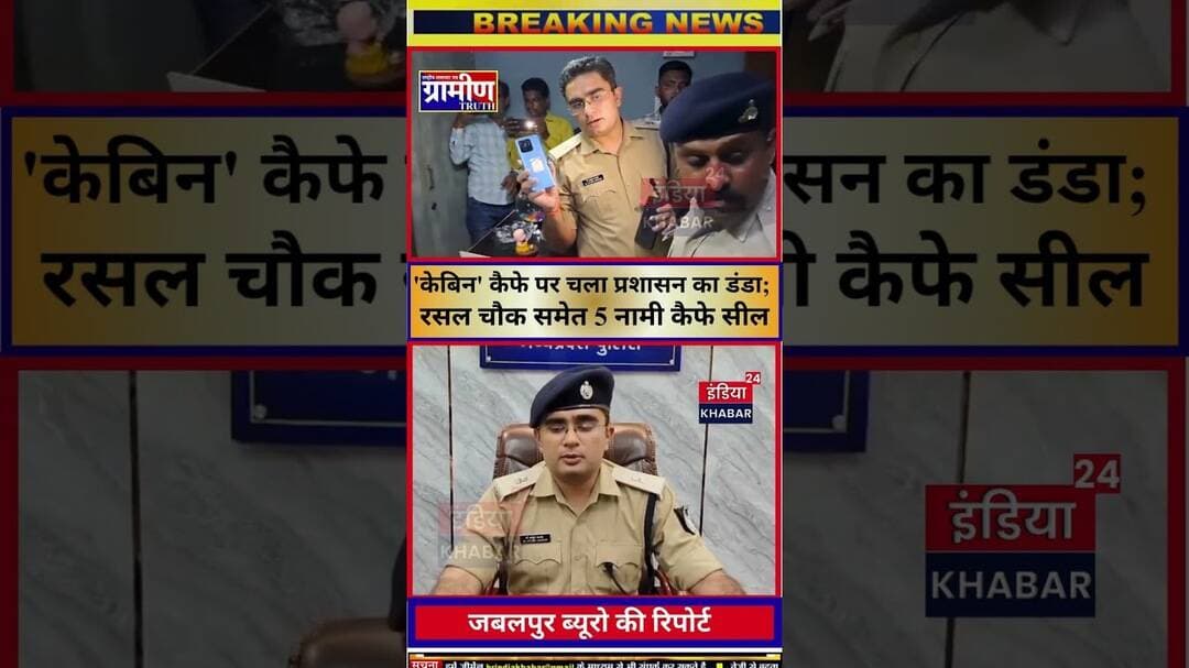 जबलपुर में 'केबिन' कैफे पर चला प्रशासन का डंडा; रसल चौक समेत 5 नामी कैफे सील #indiakhabar24