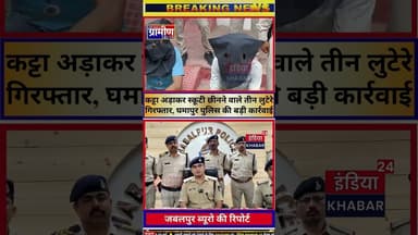 जबलपुर कट्टा अड़ाकर स्कूटी छीनने वाले तीन लुटेरे गिरफ्तार,घमापुर पुलिस की बड़ी कार्रवाई #indiakhabar24