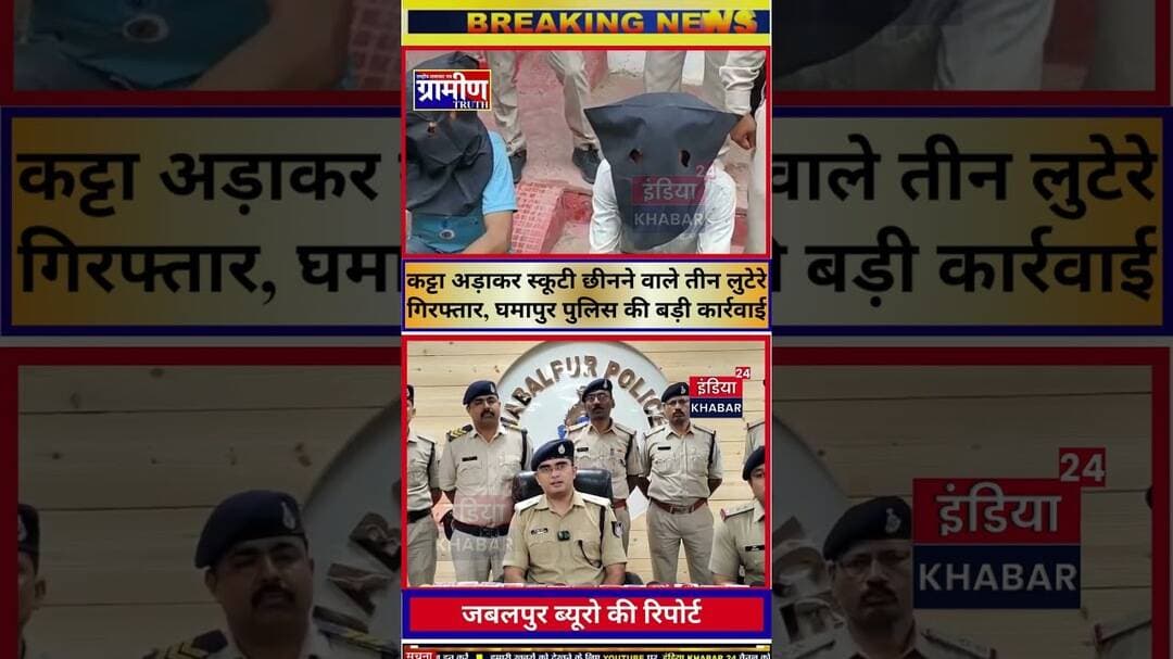 जबलपुर कट्टा अड़ाकर स्कूटी छीनने वाले तीन लुटेरे गिरफ्तार,घमापुर पुलिस की बड़ी कार्रवाई #indiakhabar24