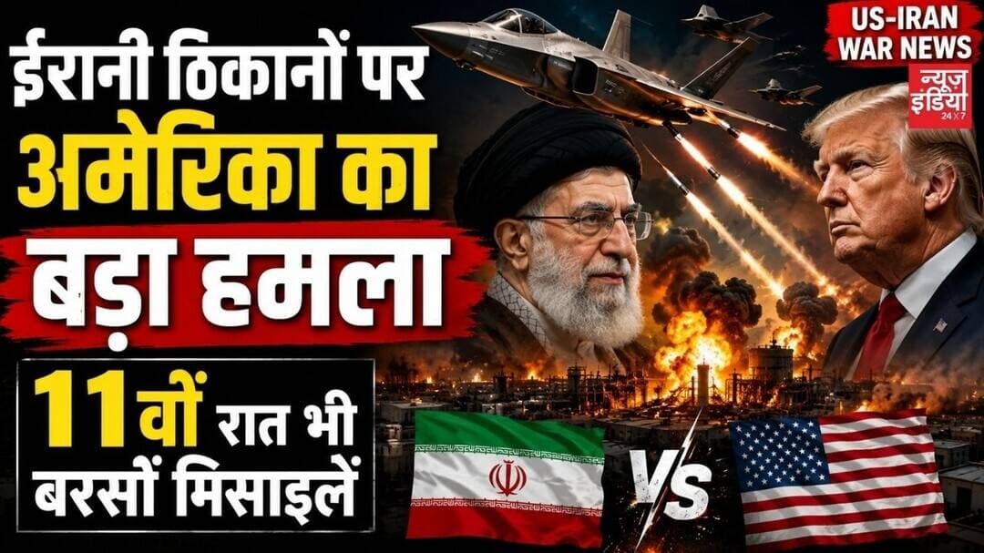 US-Iran War News: ईरानी ठिकानों पर अमेरिका का बड़ा हमला, 11वीं रात भी बरसीं मिसाइलें