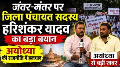 जंतर-मंतर पर जिला पंचायत सदस्य हरिशंकर यादव का बड़ा बयान, अयोध्या की राजनीति में हलचल #ayodhyadham