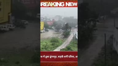 2 मिनट की झमाझम बारिश में डूबा डूंगरपुर, सड़कें बनीं दरिया, अस्पताल मार्ग पर भरा पानी #hindinews