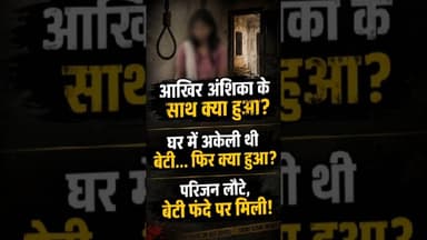 आखिर अंशिका के साथ क्या हुआ? #facts #mpnews #latestnews #raisennews #hindinews
