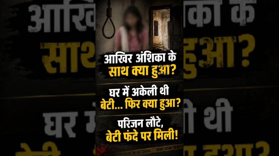 आखिर अंशिका के साथ क्या हुआ? #facts #mpnews #latestnews #raisennews #hindinews