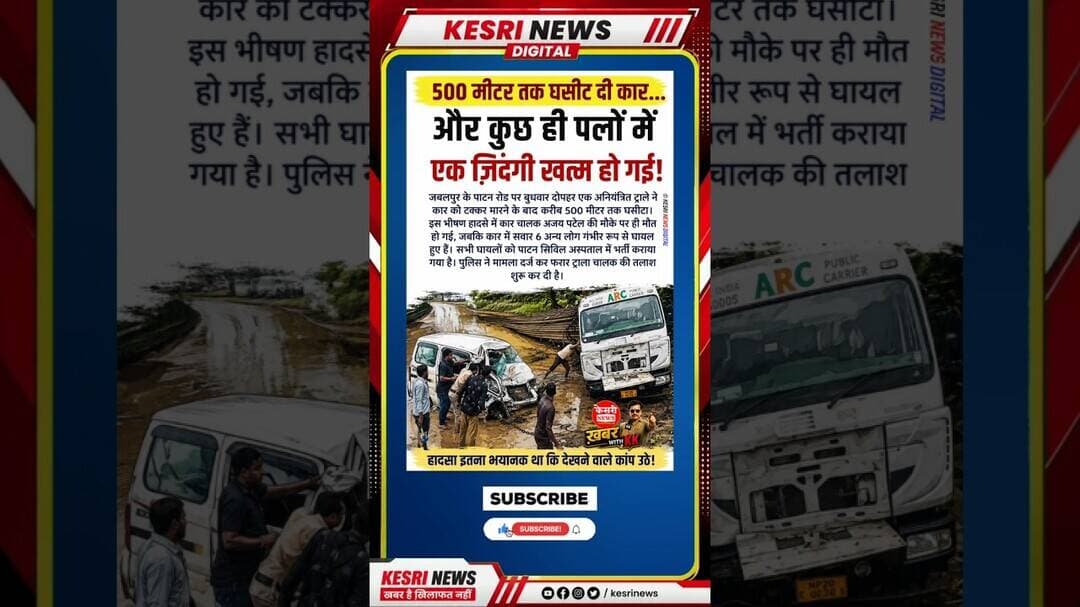 जबलपुर हादसा: #Jabalpur #MadhyaPradesh #RoadAccident #BreakingNews #kesrinews